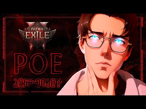 Path of exile ვთამაშობთ პირველად ?